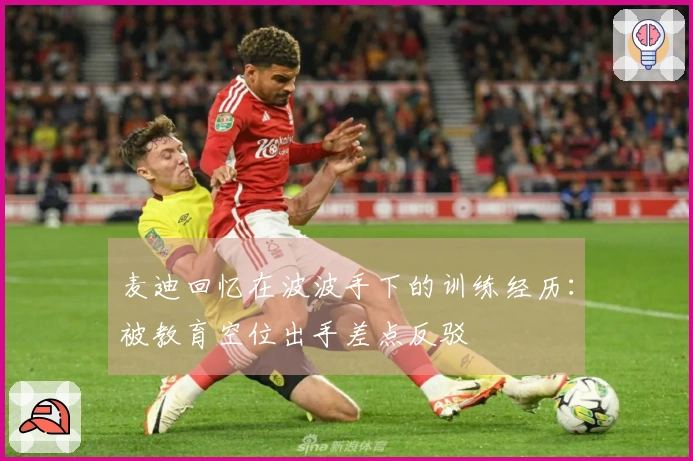 麦迪回忆在波波手下的训练经历：被教育空位出手差点反驳