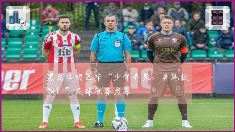 黑龙江鸡西市“少年齐聚，奔跑校园！”足球联赛启幕