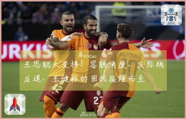 王思聪大变样！容貌消瘦、发际线后退，王健林的困扰接踵而至