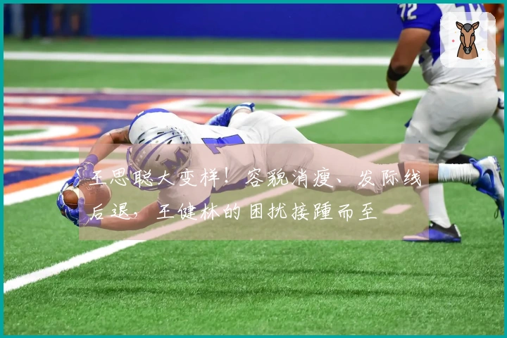 王思聪大变样！容貌消瘦、发际线后退，王健林的困扰接踵而至