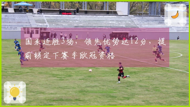 国米连胜3场，领先优势达12分，提前锁定下赛季欧冠资格