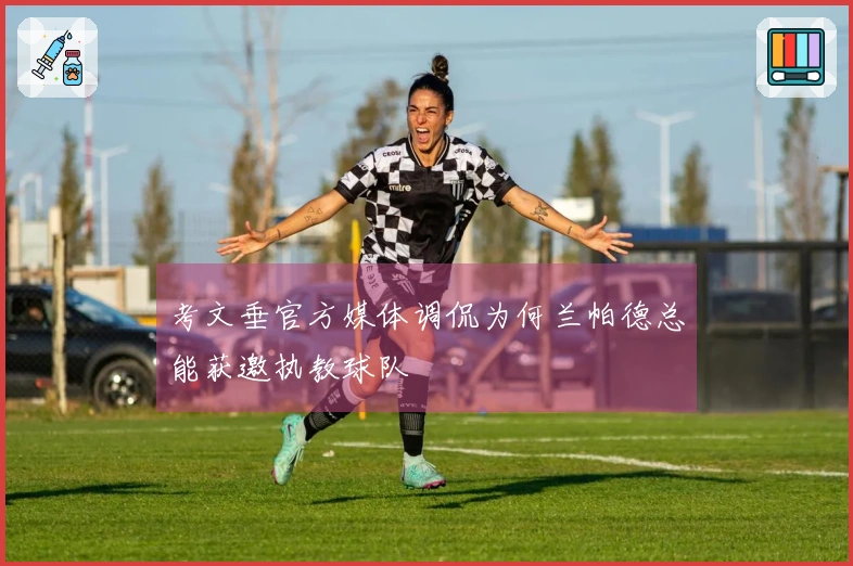 考文垂官方媒体调侃为何兰帕德总能获邀执教球队
