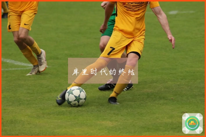 库里时代的终结
