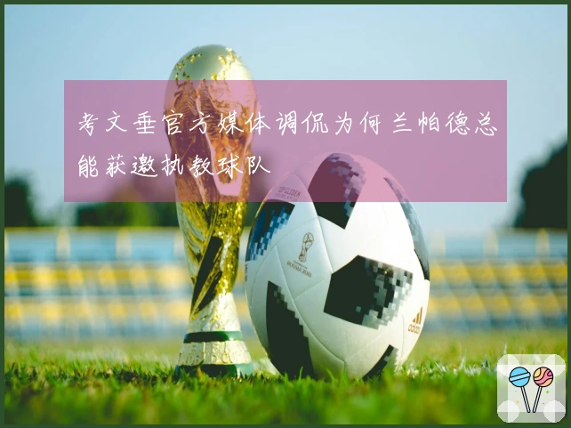 考文垂官方媒体调侃为何兰帕德总能获邀执教球队