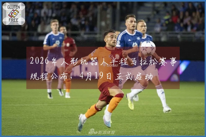 2026年人形机器人半程马拉松赛事规程公布，4月19日正式启动