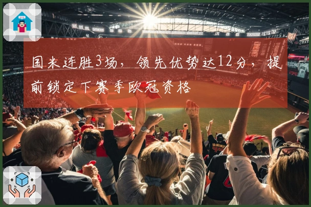 国米连胜3场，领先优势达12分，提前锁定下赛季欧冠资格