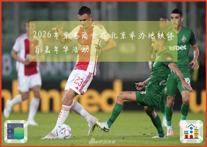 2026年京港商会在北京举办地铁体育嘉年华活动