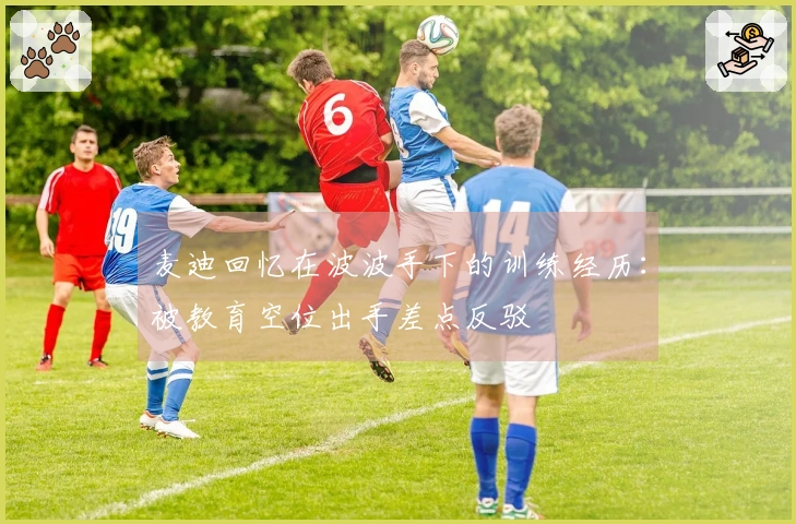 麦迪回忆在波波手下的训练经历：被教育空位出手差点反驳